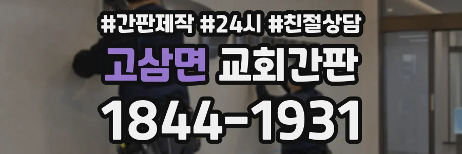 고삼면 교회간판 상담 전화 1844-1931