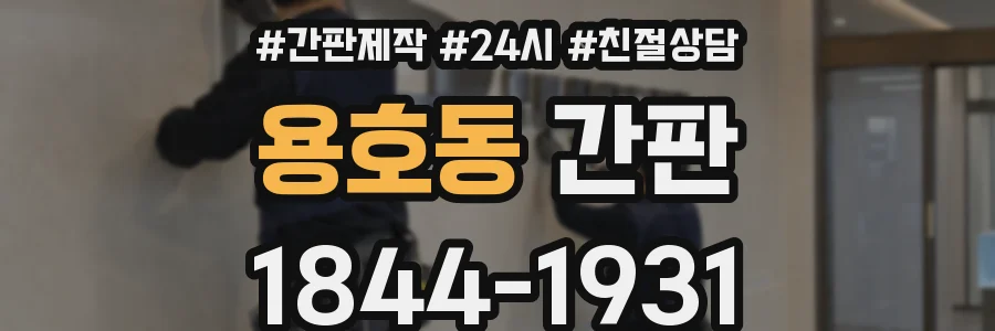 용호동 간판