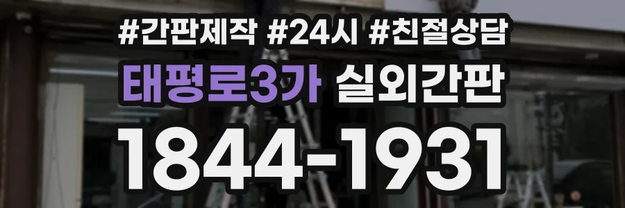태평로3가 실외간판 상담 전화 1844-1931
