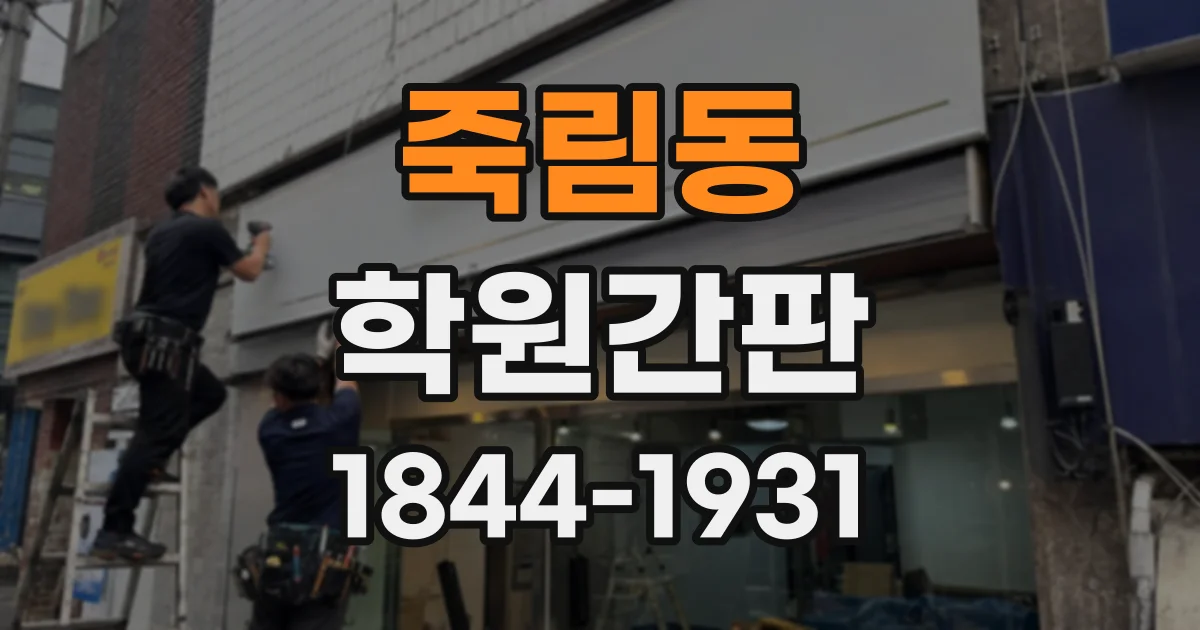 죽림동 학원간판