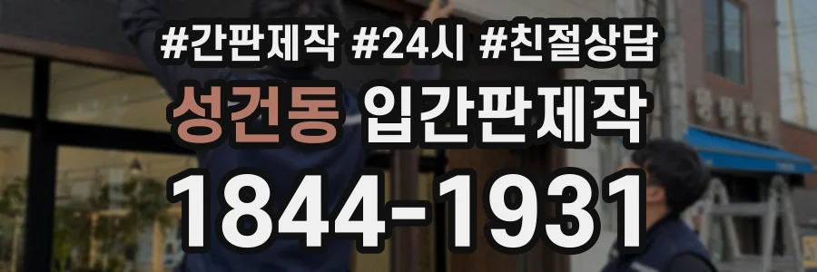 성건동 입간판제작 상담 전화 1844-1931