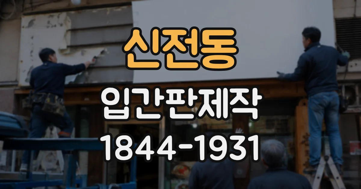 신전동 입간판제작