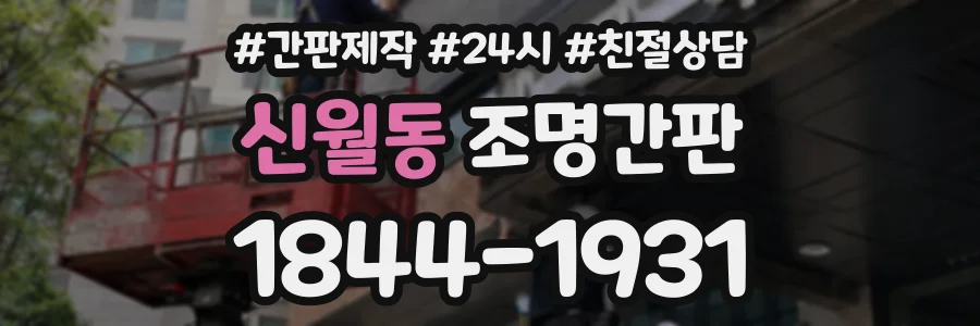 신월동 조명간판 상담 전화 1844-1931