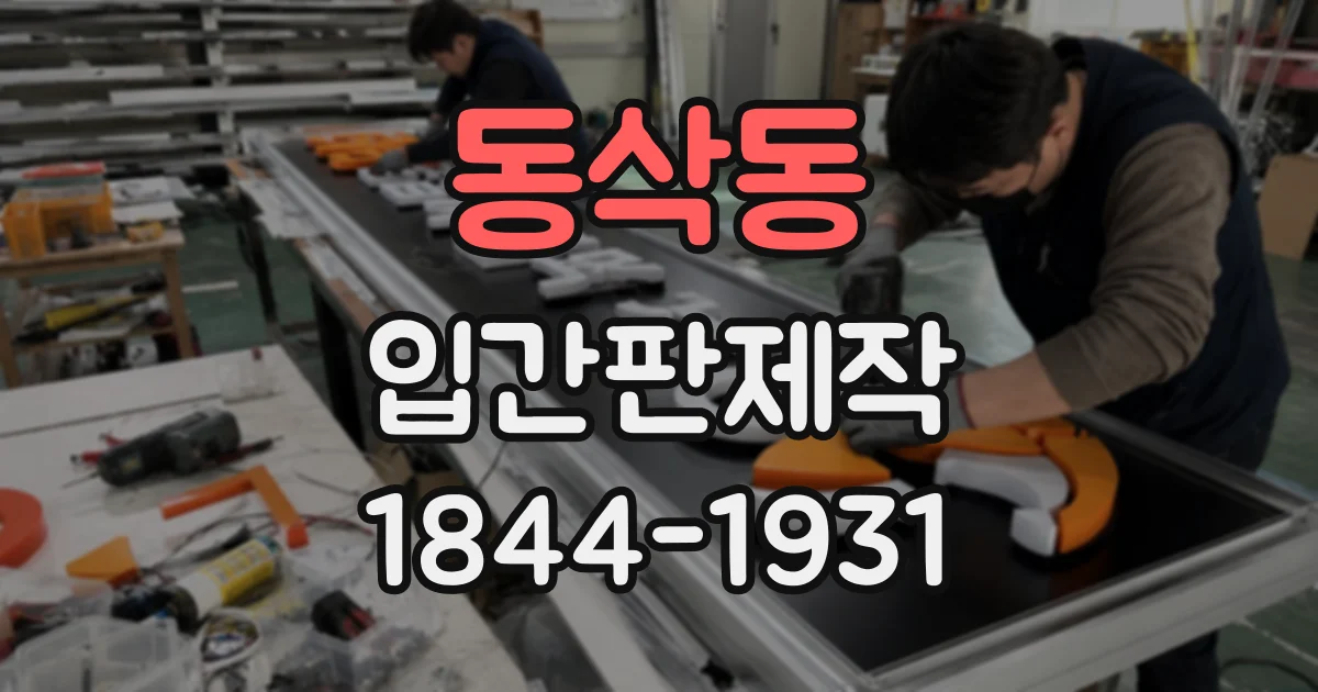 동삭동 입간판제작
