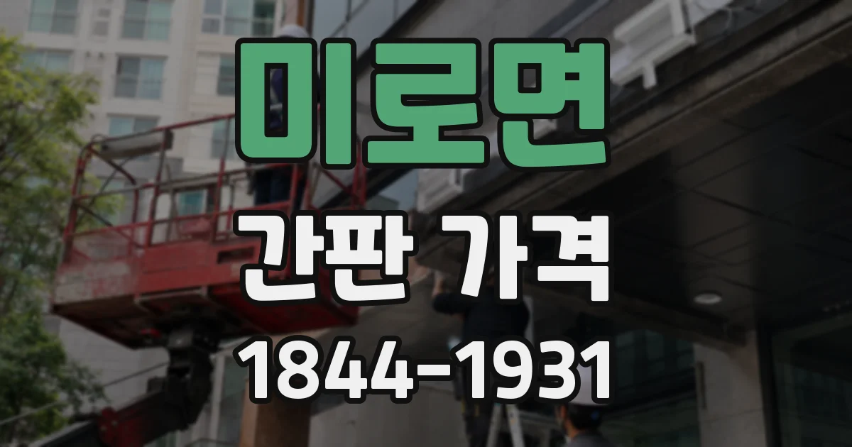 미로면 간판 가격
