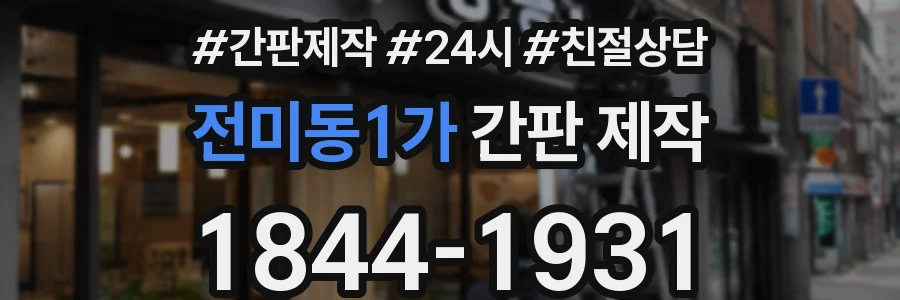 전미동1가 간판 제작