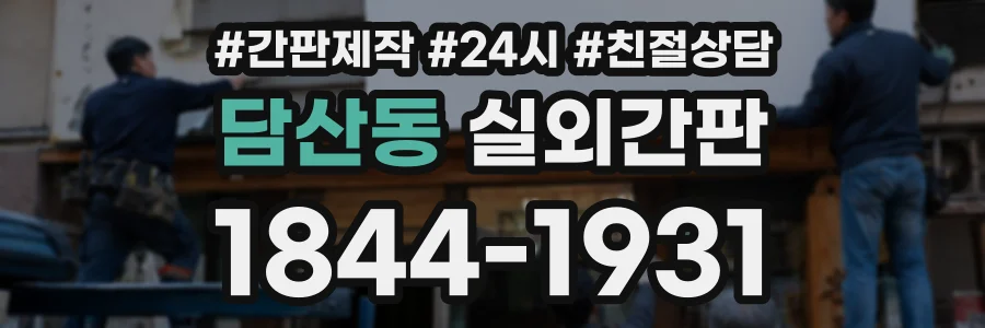 담산동 실외간판 상담 전화 1844-1931
