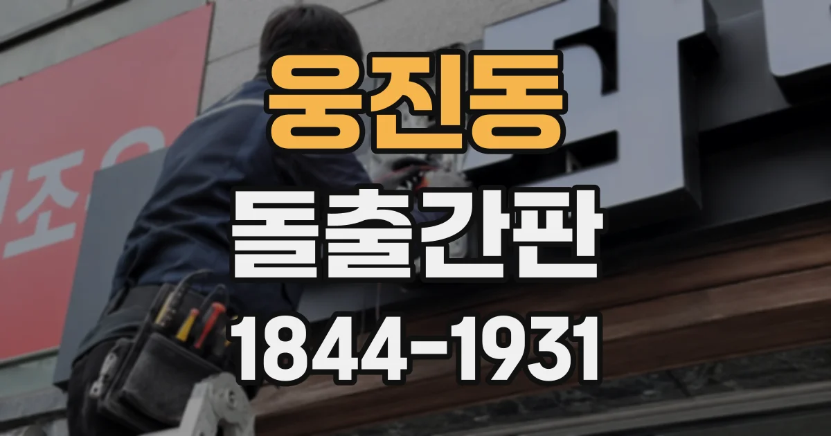 웅진동 돌출간판