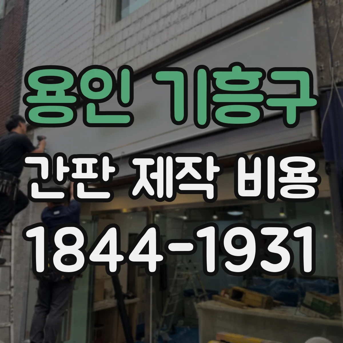 용인 기흥구 간판 제작 비용