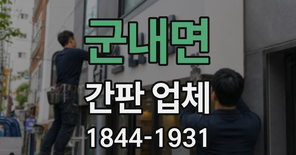 군내면 간판 업체