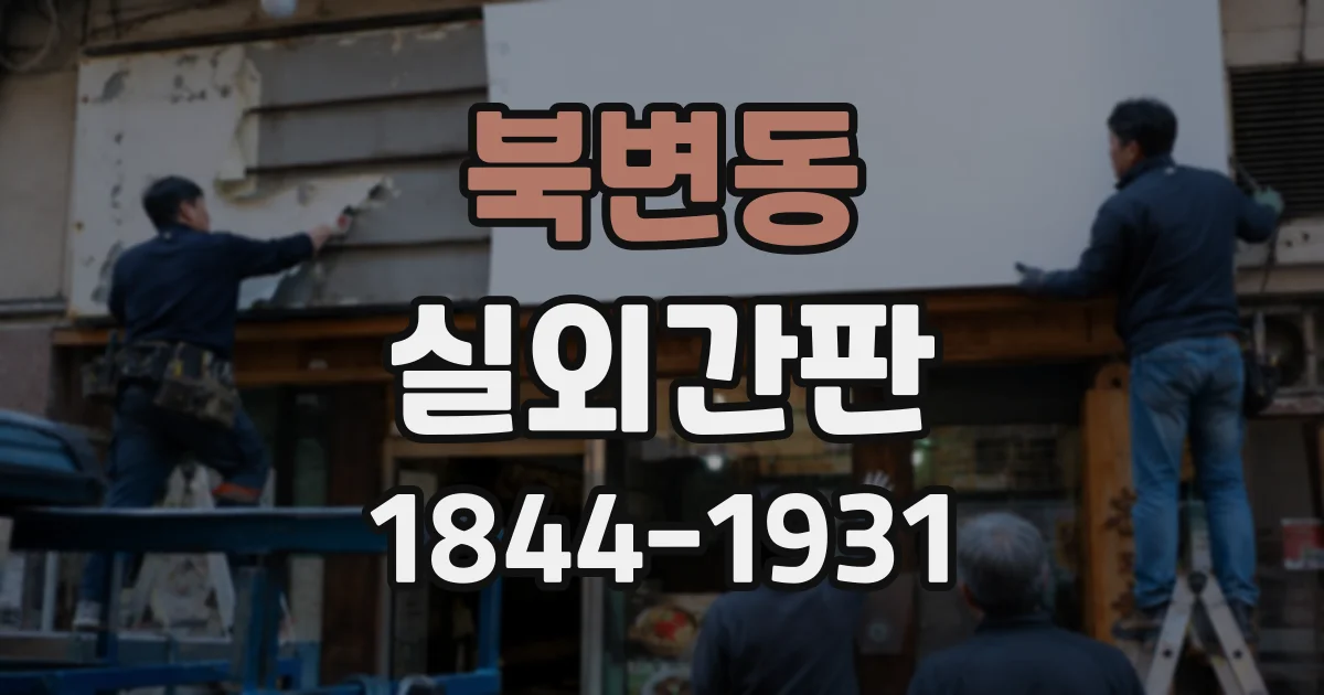 북변동 실외간판