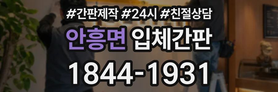 안흥면 입체간판 상담 전화 1844-1931