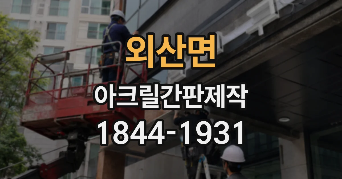 외산면 아크릴간판제작