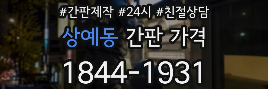 상예동 간판 가격