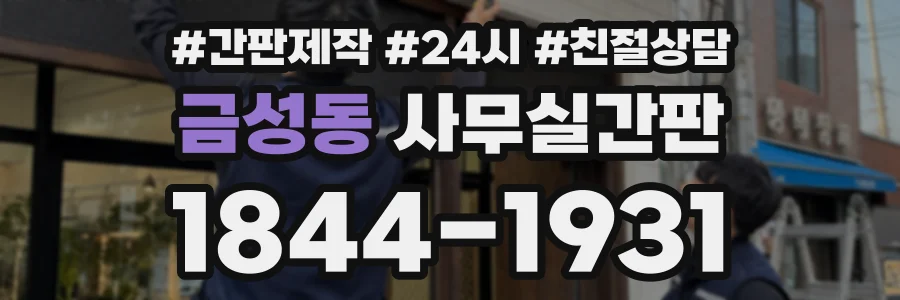 금성동 사무실간판 상담 전화 1844-1931
