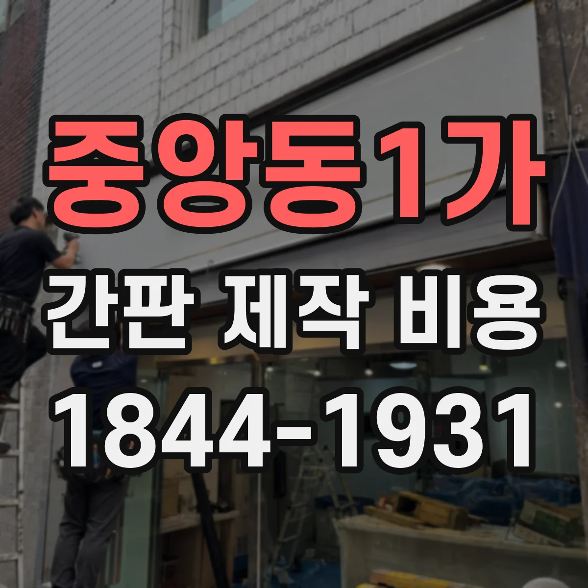 중앙동1가 간판 제작 비용