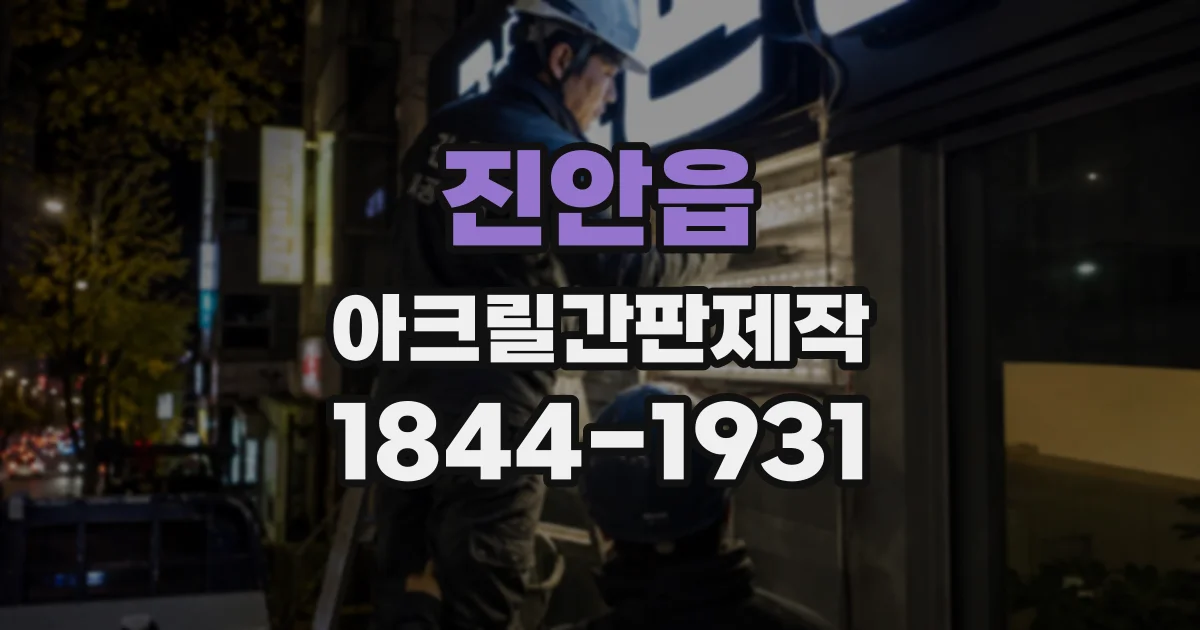 진안읍 아크릴간판제작