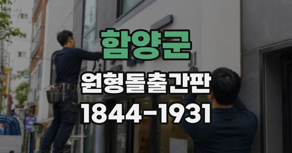 함양군 원형돌출간판