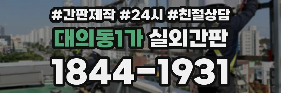 대의동1가 실외간판 상담 전화 1844-1931