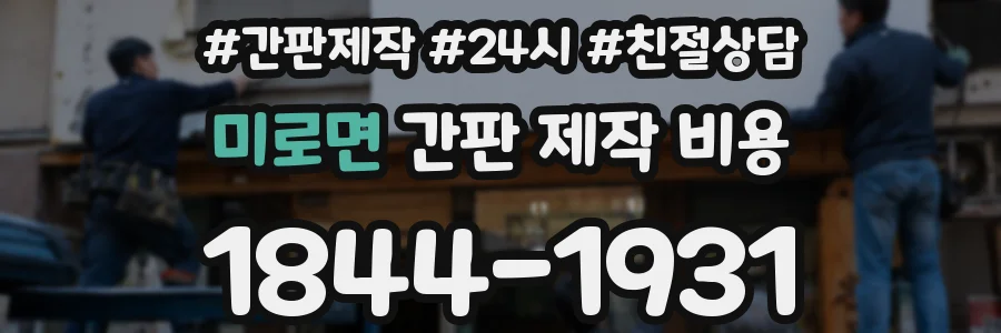미로면 간판 제작 비용