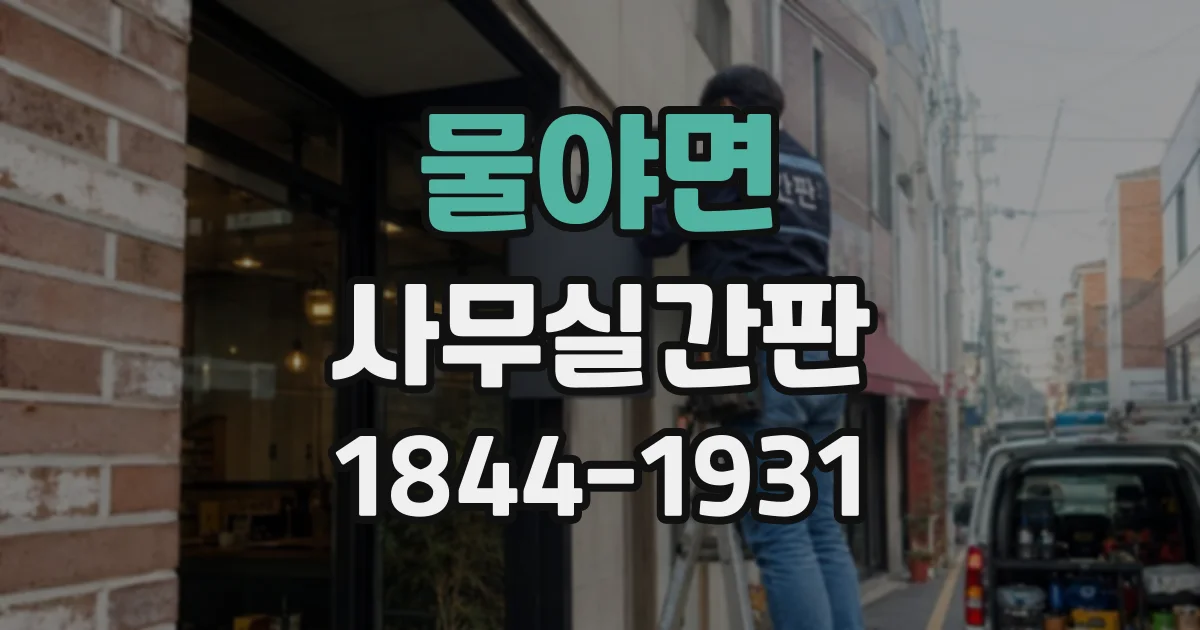 물야면 사무실간판