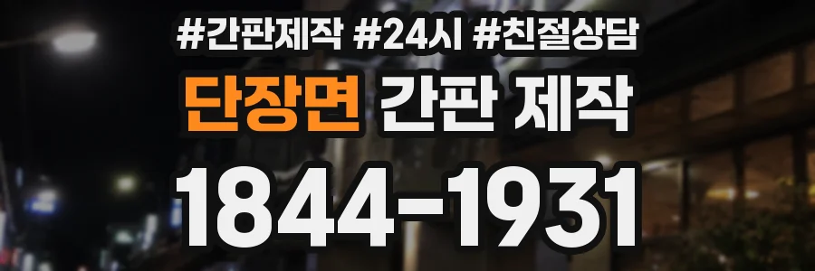 단장면 간판 제작