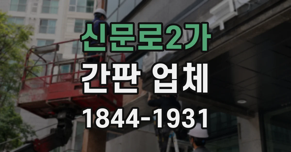 신문로2가 간판 업체