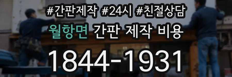 월항면 간판 제작 비용
