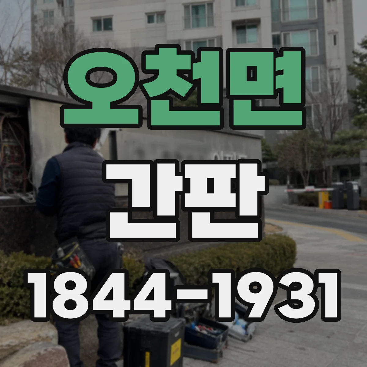오천면 간판