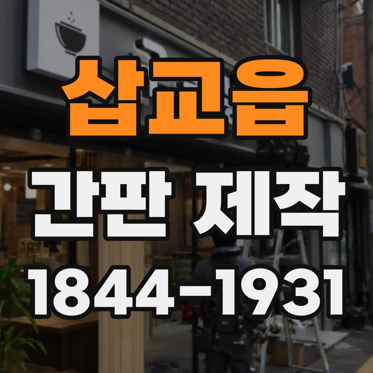 삽교읍 간판 제작