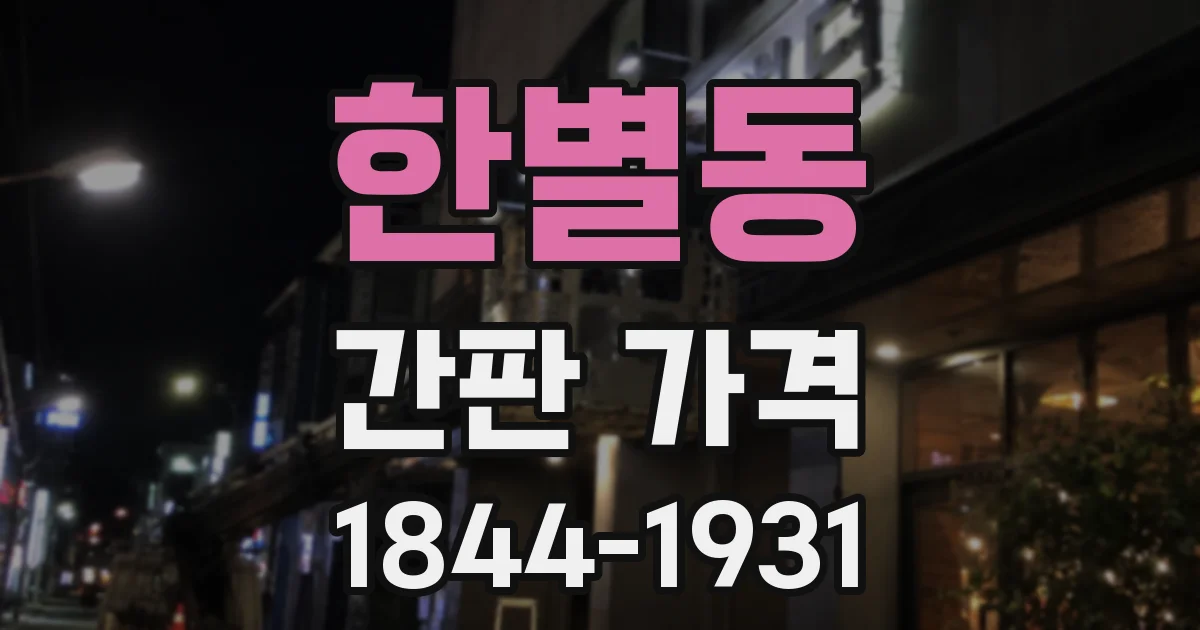 한별동 간판 가격