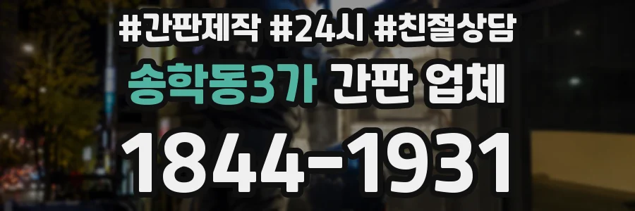 송학동3가 간판 업체