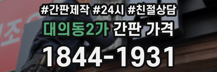 대의동2가 간판 가격