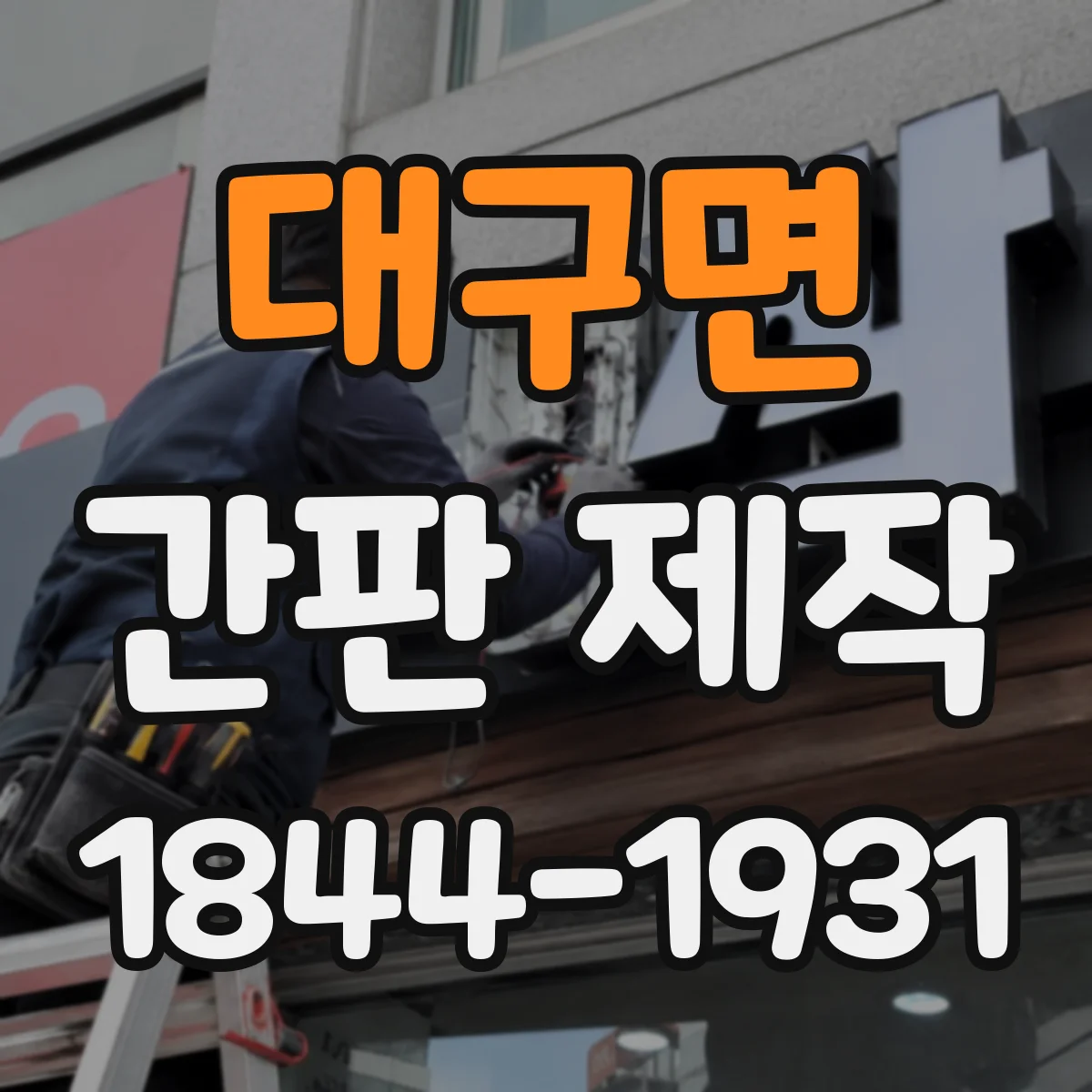 대구면 간판 제작