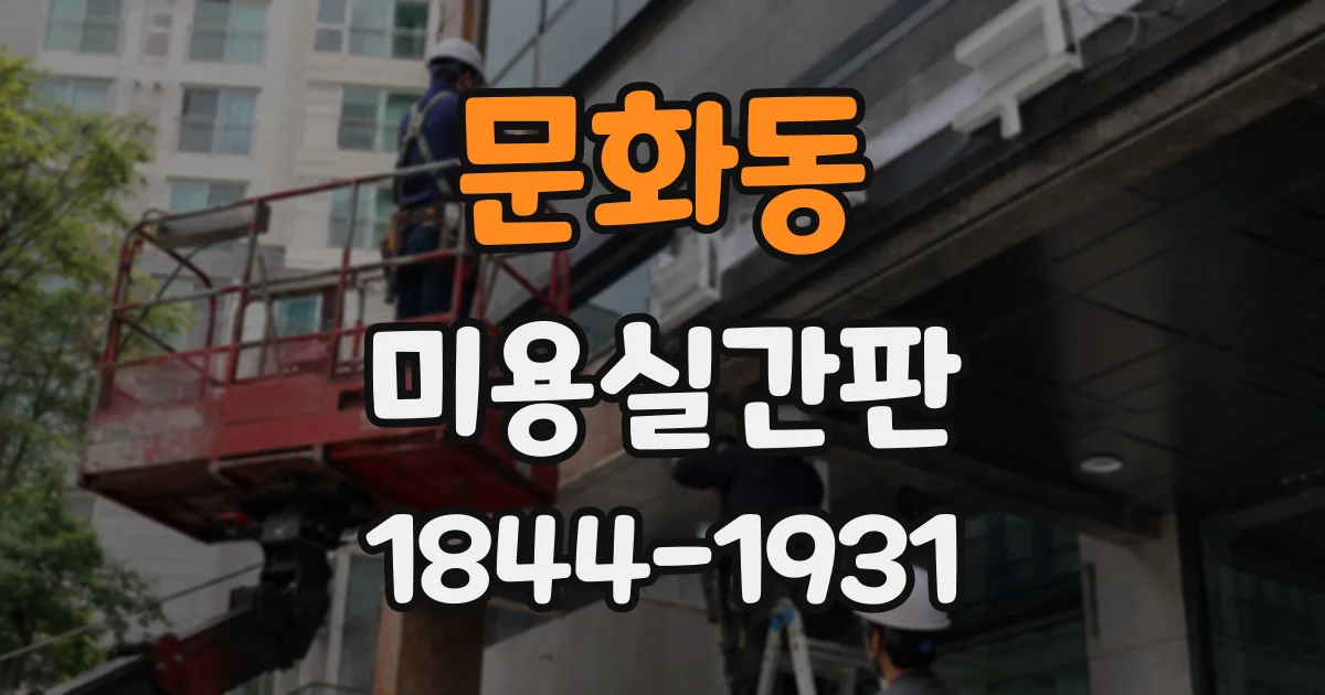 문화동 미용실간판