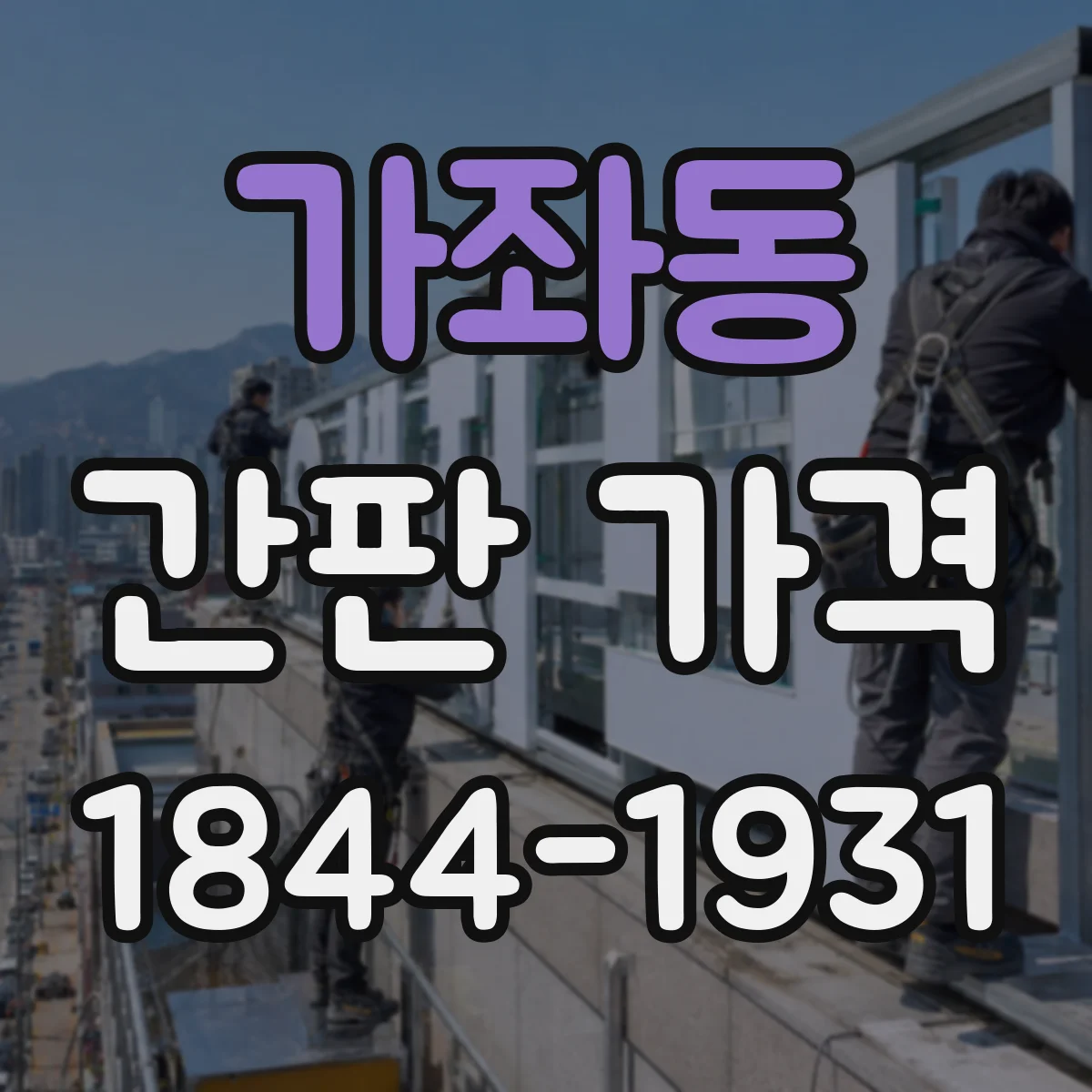 가좌동 간판 가격