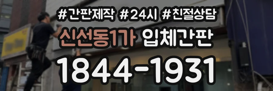 신선동1가 입체간판 상담 전화 1844-1931