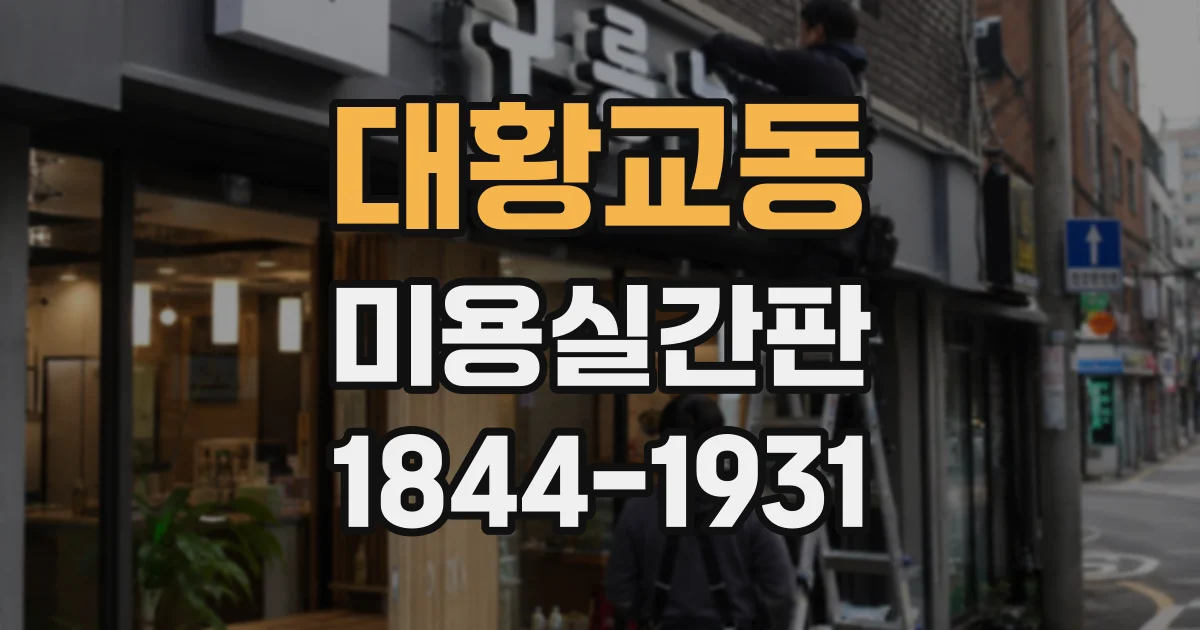 대황교동 미용실간판