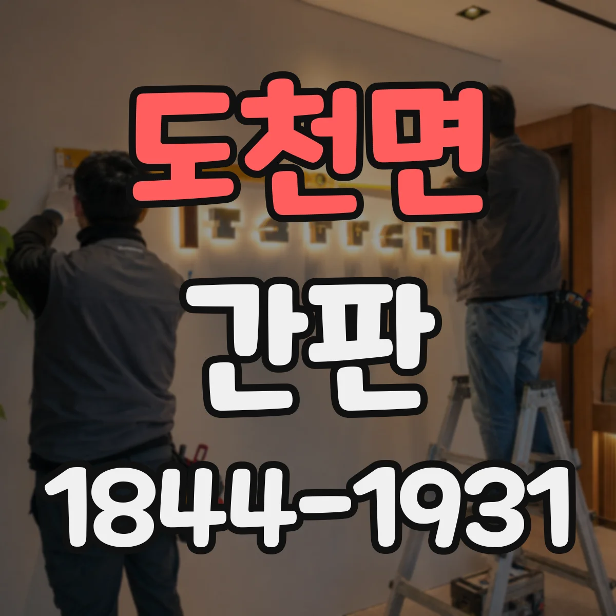 도천면 간판