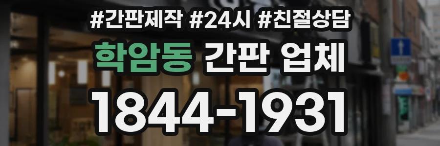 학암동 간판 업체