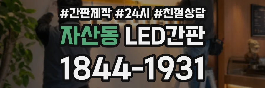 자산동 LED간판 상담 전화 1844-1931