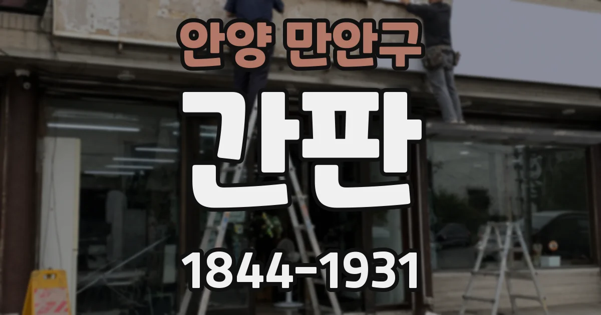 안양 만안구 간판