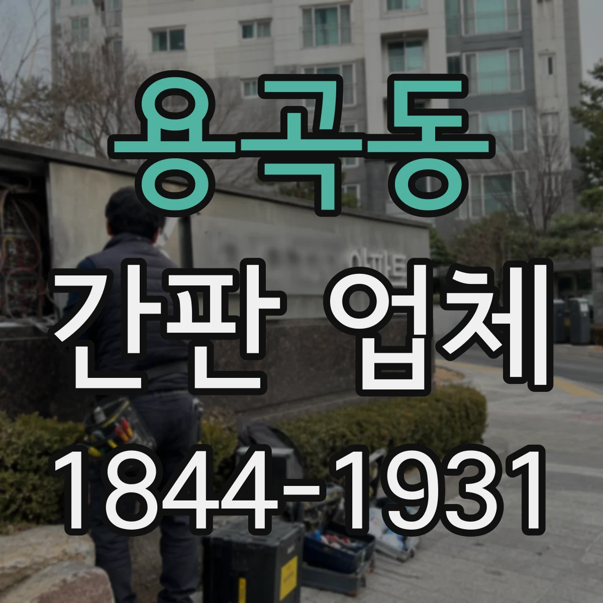 용곡동 간판 업체
