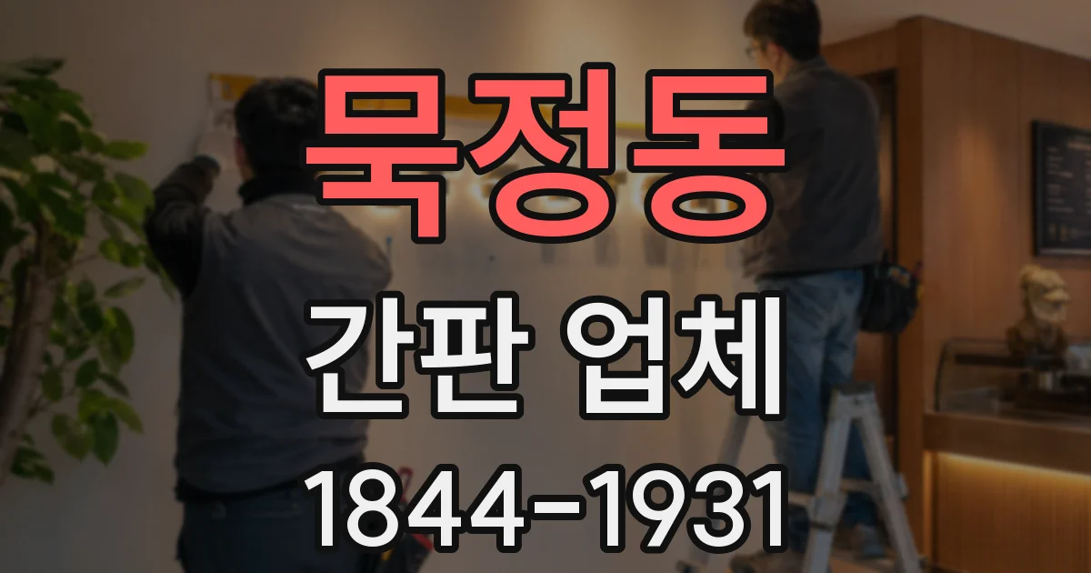 묵정동 간판 업체