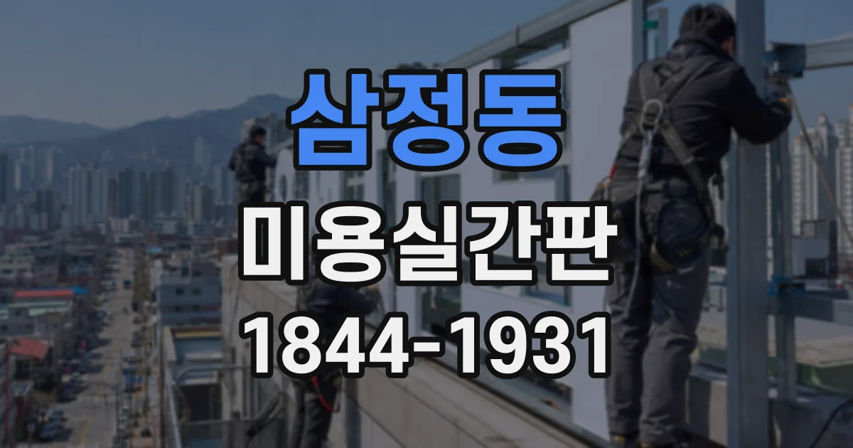 삼정동 미용실간판