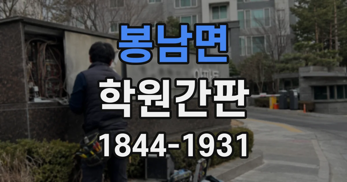봉남면 학원간판