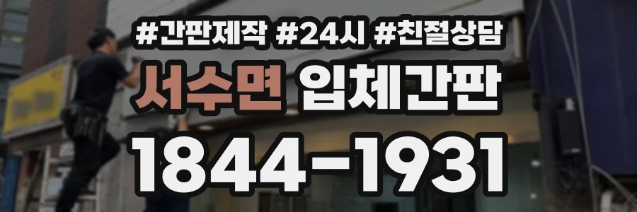 서수면 입체간판 상담 전화 1844-1931