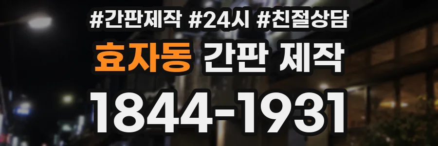 효자동 간판 제작