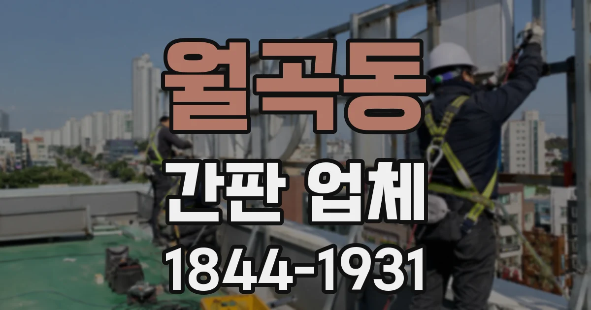 월곡동 간판 업체