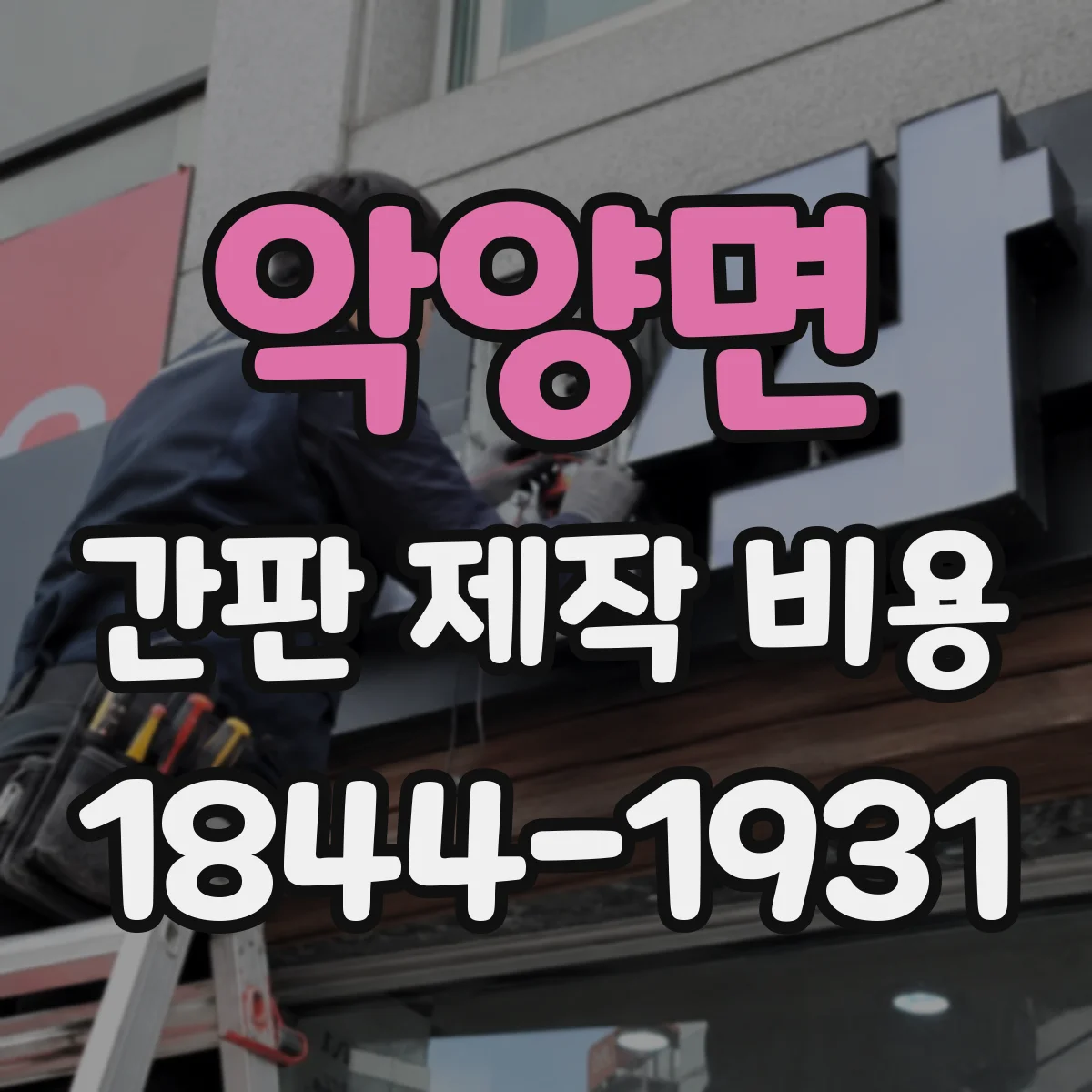 악양면 간판 제작 비용